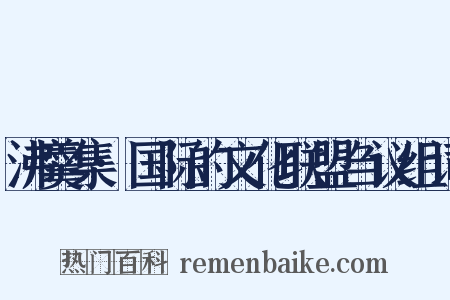 沸羹集·国际的文化联盟刍议组词是什么意思的图片